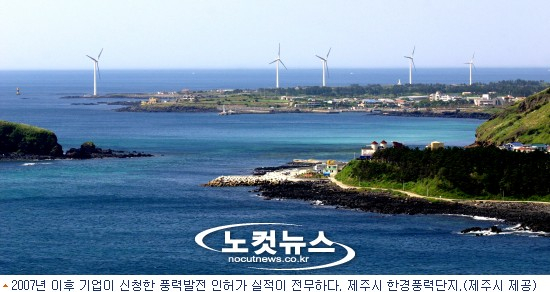 제주 풍력발전사업 인허가 왜 멈췄나